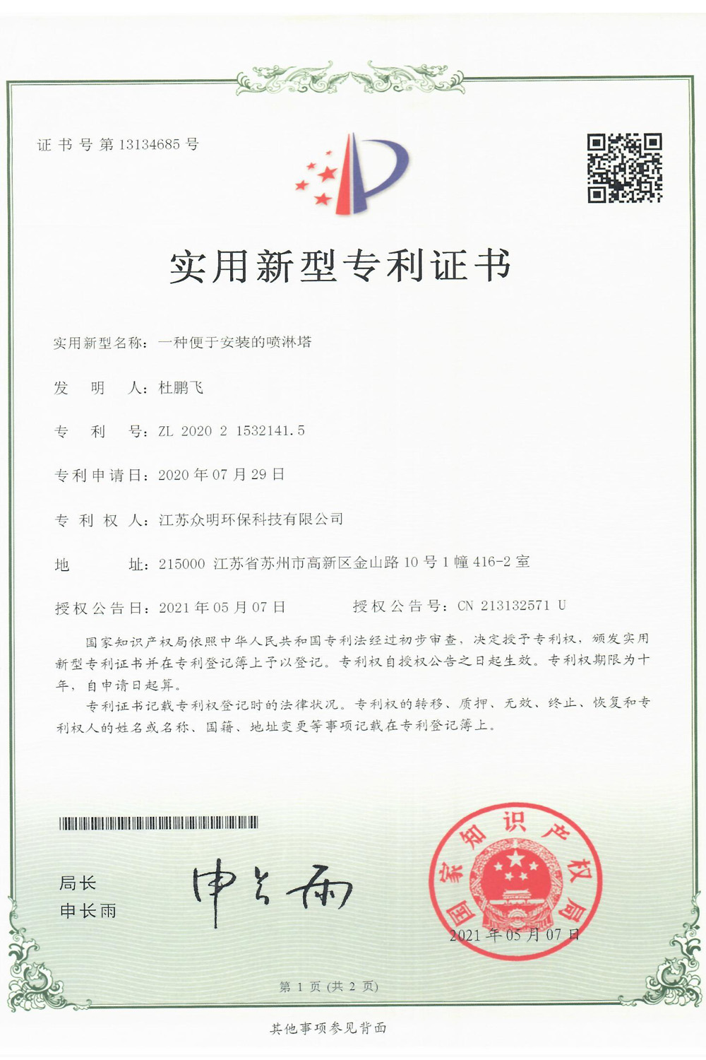一種便于安裝的噴淋塔.jpg