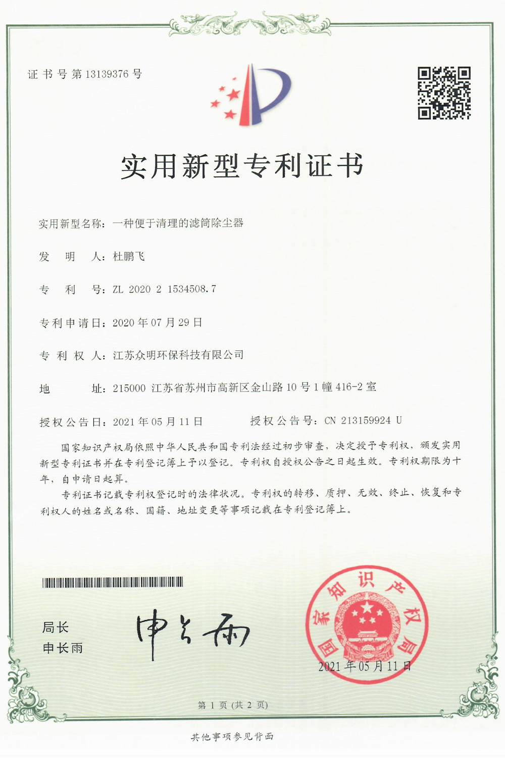一種便于清理的濾筒除塵器.jpg