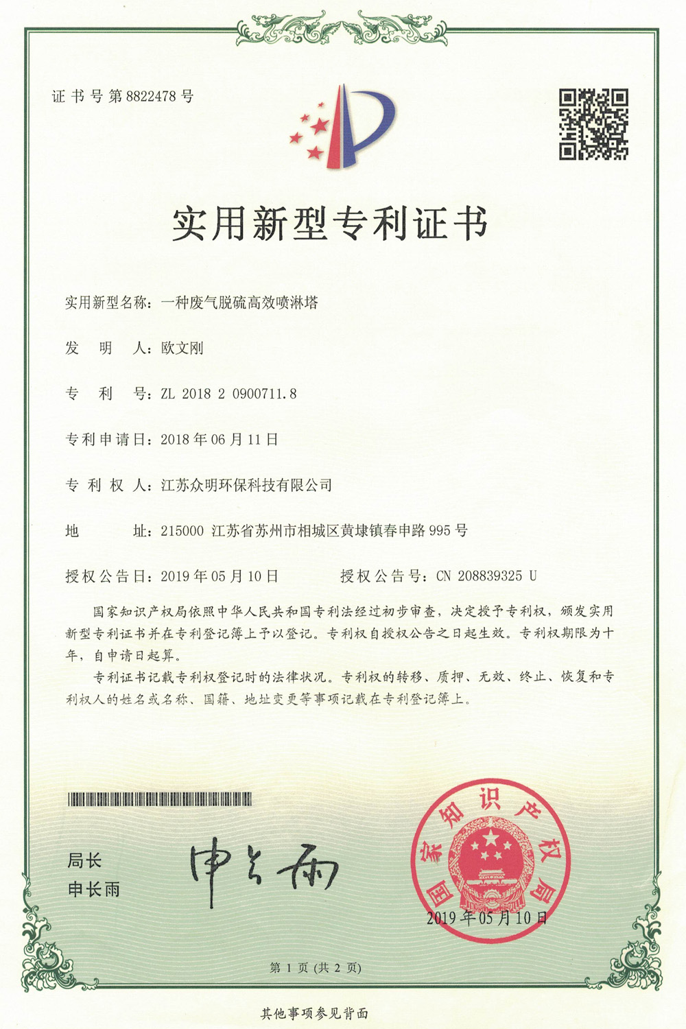 一種廢氣脫硫高效噴淋塔.jpg