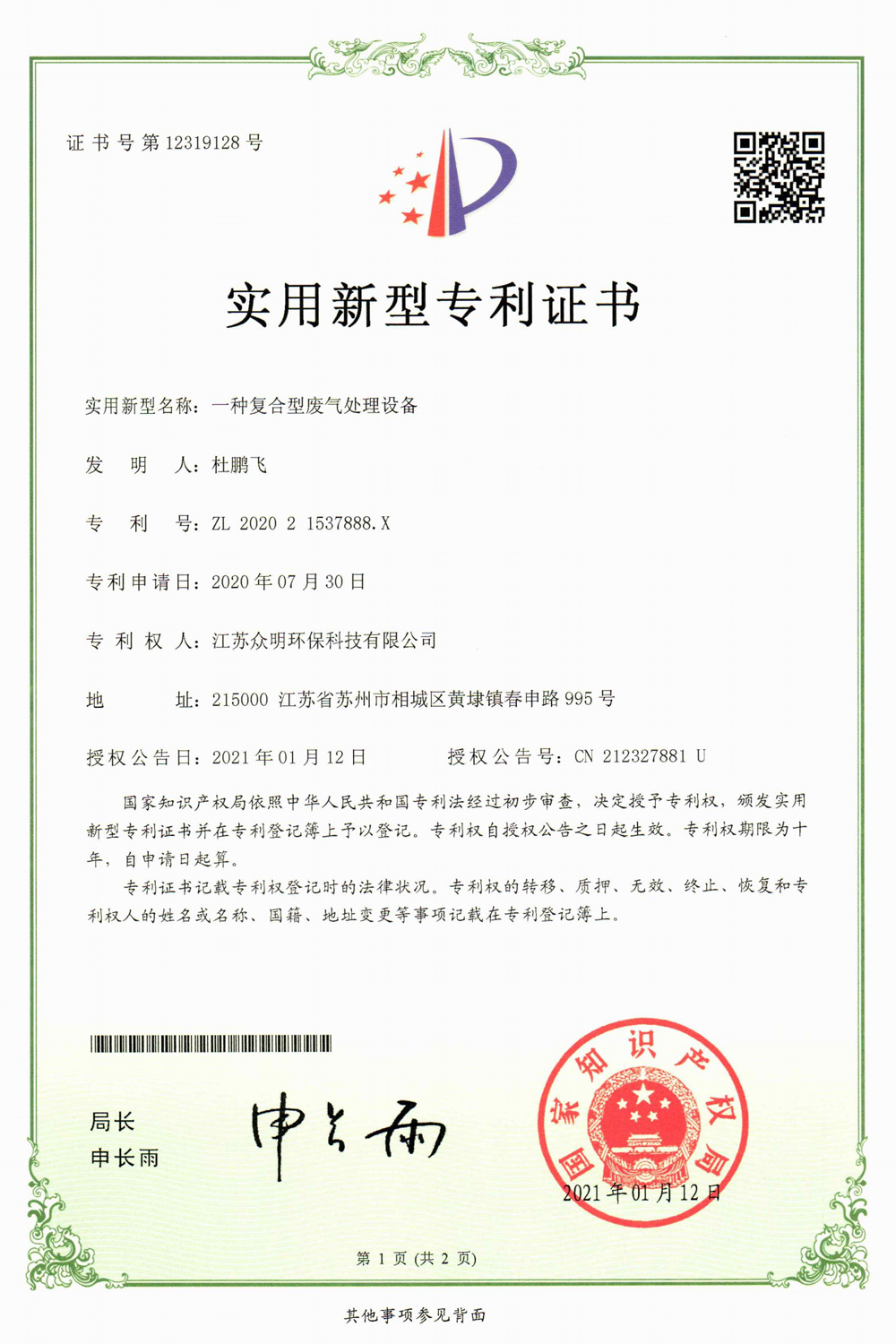 一種復(fù)合型廢氣處理設(shè)備.jpg