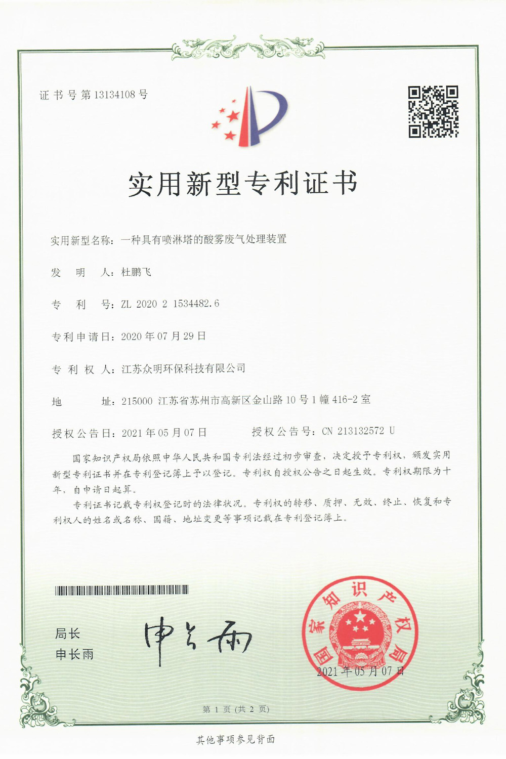 一種具有噴淋塔的酸霧廢氣處理裝置.jpg