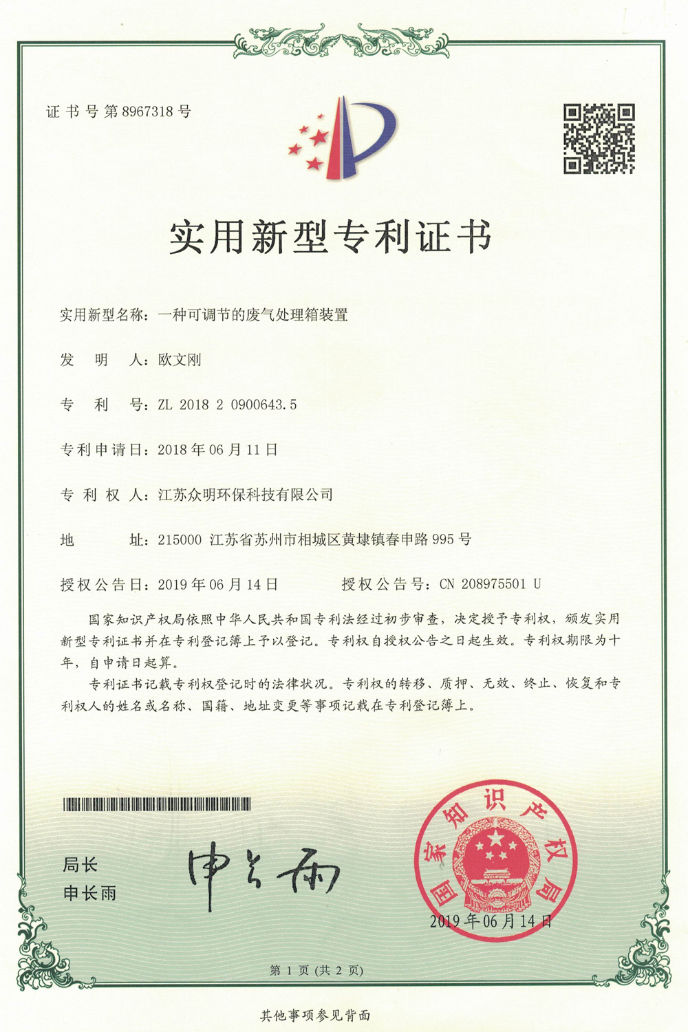 一種可調(diào)節(jié)的廢氣處理箱裝置.jpg